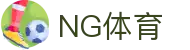 ng体育官方首页入口 - 一键进入官网首页